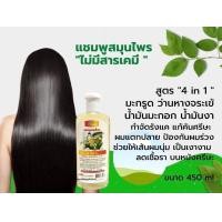 ราคา แชมพูสมุนไพร สูตร 4in1 มะกรูด ว่านหางจระเข้ น้ำมันมะกอก น้ำมันงา ขนาดบรรจุ 450 ml สมุนไพรแท้ ราคาถูก (14145577842)