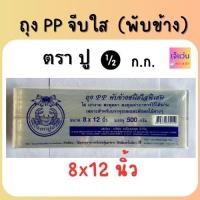 ราคา ถุงจีบ PP พับข้างชนิดใสพิเศษ ถุงจีบใสใส่ขนม บรรจุอาหารต่างๆ 500 กรัม ขนาด 5x8 6x8 6x9 7x10 7x11 8x12 9x14 นิ้ว (20591348113)
