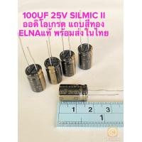 ราคา แพ็ค5ตัว C 100UF 25V SILMIC II ออดิโอเกรด แถบสีทอง ELNAแท้ ใหม่แกะกล่อง Cเกรดออดิโอ 100UF 25V C100UF25V C 100UF25V C100UF 25V Capacitor Audio คาปาซิเตอร์ 100UF25V C25V100UF C 25V100UF C 25V 100UF C25 