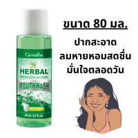 ราคา ส่งฟรี น้ำยาบ้วนปาก กิฟฟารีน Herbal Fresh Zero Alcohol Mouthwash เฮอร์เบิล เฟรช ซีโร่ แอลกอฮอล์ เมาท์วอช ไม่ผสมแอลกอฮอล์ (20565930526)