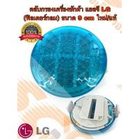 ราคา ตลับกรองเครื่องซักผ้า LG แอลจี ฟิลเตอร์แบบกลม รุ่น WF T1275TD T1570TD ขนาด 9cm แท้ ใหม่ (24229242195)