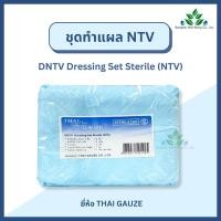 ราคา Thai Gauze ชุดทำแผลปลอดเชื้อ DNTV Dressing Set Sterile รุ่น NTV 1ชุด อุปกรณ์ทำแผล ชุดทำแผลผู้ป่วย ชุดทำแผลไทยก๊อส (21854758909)