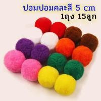 ราคา ปอมปอมเนื้อกำมะหยี่ ปอมปอม ขนาด 1 1 5 2 2 5 3 4 และ 5cm ขนฟู หลากหลายสี แบ่งขาย อุปกรณ์DIY วัสดุงานฝีมือ สินค้าพร้อมจัดส่ง มีเก็บปลายทาง (11243086891)