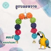 ราคา ลูกบอลหวาย บอลหวาย ของเล่นนก ของเล่นติดกรง ของเล่นนกแก้ว ของแทะ นก Bird นกแก้ว ฟอพัส หงส์หยก คอนัวร์ เลิฟเบิร์ด นกฟินซ์ (19402348541)