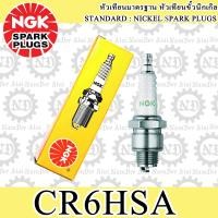 ราคา NGK CR6HSA หัวเทียน 1 หัว GT125 FILANO GRAND FILANO FINN FINO FINO125i FIORE FIORE JUPITER MIO115i QBIX SPARK115i TTX JELATO HAYATE 125 SKY DRIVE 125 SHOGUN AXELO SKY DRIVE NEX ECO KSR 110 KSR PRO Z1 