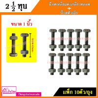 ราคา น็อตเหลี่ยมดำเกลียวตลอด น็อตตัวเมีย ขนาดแกน 2 1 2 หุน ขนาด 1 นิ้ว 6 นิ้ว (9117253170)