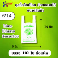 ราคา ถุงรักษ์โลก ย่อยสลายได้ ถุงหูหิ้ว มี 5 ขนาดให้เลือก เป็นมิตรกับสิ่งแวดล้อม (21345461520)