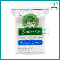 ราคา สำลีแผ่นรีดขอบ ตรารถพยาบาล Ambulance ขนาด 50 กรัม 100 แผ่น สำลีเช็ดหน้า เนื้อนุ่ม ไม่ระคายเคืองผิว จากฝ้ายบริสุทธิ์ 100 (23773109263)