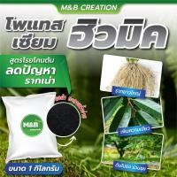 ราคา โพแทสเซียม ฮิวมิค Potassium Humate ขนาดบรรจุ 1 กิโลกรัม (12904124634)