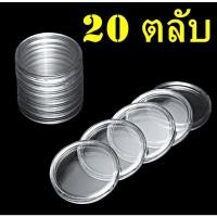 ราคา ตลับใส่เหรียญเพื่อสะสม 1 แพ็ค มี 100 ตลับ ขนาดตลับ 35 มม (24065860681)