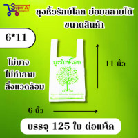 ราคา ถุงรักษ์โลก ย่อยสลายได้ ถุงหูหิ้ว มี 5 ขนาดให้เลือก เป็นมิตรกับสิ่งแวดล้อม (21345461519)