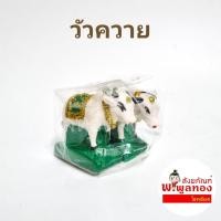ราคา วัว1ตัว ควาย1ตัว วัว ควาย ศาลพระภูมิ เนื้อเรซิ่น ตั้งศาล ศาลพระภูมิ วัวควาย สูง 3 นิ้ว สี ฟ้า แดง เขียว เหลือง ขาว สามารถระบุสีได้ (10439308193)
