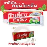 ราคา ของแท้iang ก๊กเลี้ยง ยาสีฟันสมุนไพรจีน ขนาด 160 กรัม ของแท้ (1368406927)