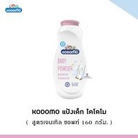 ราคา พร้อมส่ง W009 1 Kodomo Baby Powder แป้งเด็ก โคโดโม Extra Mild สีฟ้า สูตรเอ็กซ์ตร้ามายด์ ขนาด 180 กรัม (19297090543)