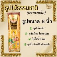 ราคา ธูปไม้ธรรมชาติ ธูปไม้จันทร์แท้ ธูปไร้ควันกลิ่นจันทร์ ธูปไม้กฤษณา ธูปเพื่อสุขภาพ ธูป8นิ้ว ธูป10นิ้ว ธูป13นิ้ว (23309584149)