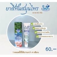 ราคา ยาสีฟันสมุนไพร ใจฟ้า ขนาด 60 กรัม (7904763944)