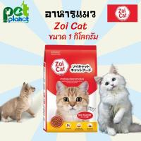 ราคา อาหารแมว Zoi Cat ขนมแมว อาหารแมวซอยแคท Zoicat zoi cat ขนาด1กิโลกรัม สูตรโซเดียมต่ำสำหรับแมวทุกสายพันธ์ (11019449077)
