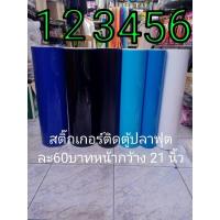 ราคา ฟิล์มติดตู้ปลามีกาวในตัวสติ๊กเกอร์ติดตู้ปลาหน้ากว้าง 21 นิ้วฟุตละ 60 บาท (12240969948)