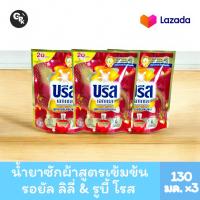 ราคา บรีส เอกเซล สูตรเข้มข้น กลิ่น รอยัล ลิลี่ รูบี้ โรส 130 มิลลิลิตร x 3 ถุง รวม 390 มล (24337718568)