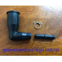 ราคา ชุดท่อยางต่อถังออโต้ลูป NSR150 2067 (679302743)