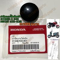 ราคา 51449 K20 901 ฝาปิดแกนโช๊คอัพ ZOOMER X 2012 2014 MSX125 2012 2015 รหัสเก่า 51449 K20 900 อะไหล่แท้ HONDA (7826514520)