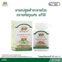 ราคา ฟ้าทะลายโจร อภัยภูเบศร 400mg 60แคปซูล (24565570858)