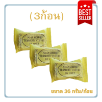 ราคา ของแท้ สบู่สครับขมิ้นกาแฟ ขัดผิวหน้าและผิวตัว ผิวเกลี้ยง กระจ่างใส (20184635250)