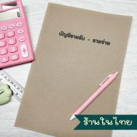 ราคา สมุดรายรับรายจ่าย สมุดรายรับรายจ่ายเล่มใหญ่ ขนาดA4 เข้าเล่มสันกาว 25 แผ่น (12226573634)