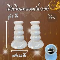 ราคา เชิงเทียน เชิงเทียนขาวมุก เชิงเทียนเซรามิก เชิงเทียนคู่ ราคาเริ่มต้น45บาท (23886459318)