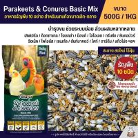 ราคา Petlover Parakeets Basic อาหารนก 10 ชนิด เลิฟเบิร์ด ฟอพัส ค็อกคาเทล และนกแก้วขนาดเล็ก กลาง แบ่งขาย 500G 1KG (24363581049)