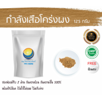 ราคา กำลังเสือโคร่งผง ขนาด 125 กรัม อยากลงทุนสุขภาพ นึกถึงสมุนไพรท่าพระจันทร์ กำลังเสือ กำลังเสือโคร่ง (7490885590)