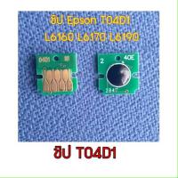 ราคา MAINTENANCE BOX T04D1 กล่องผ้าซับหมึก EPSON L6160 L6170 L6190 L14150 L6270 L6290 L11050 (1540610278)