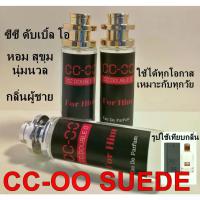 ราคา น้ำหอมผู้ชาย CC OO กลิ่นเทียบแบรนด์ ปริมาณ 35 ml ราคาต่อขวด (21601846207)