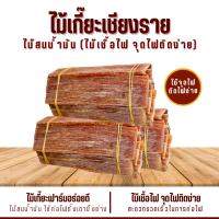 ราคา ไม้เกี๊ยะ ไม้สำหรับจุดไฟ มีกลิ่นหอมไม้สน ใช้เป็นเชื้อไฟ ก่อกองไฟ เตาถ่าน เตาฟืน (23370899952)