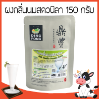 ราคา ผงชงติ่งฟง ขนาด 150 กรัม มีหลายรสชาติให้เลือก ผงติ่งฟง ติ่งฟง ผงชานมไข่มุก ผงชานม ผงชาเขียว ผงชงน้ำผลไม้ ผงชง ผงชงสำเร็จรูป (8622600153)