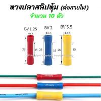 ราคา โปรลดพิเศษ หางปลา สลิปหุ้ม BV1 BV2 BV5 10ชิ้น หรือ 100ชิ้น ขนาด 1 25 4 2 4 5 5 5 สลิป สลิปหุ้ม สลิปหุ้มสายไฟ สลิปหุ้มท่อหด สลิปต่อสาย หางปลาสายไฟ หางปลาก้ามปู หางปลาหุ้มฉนวน (4660884970)