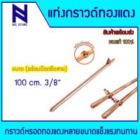 ราคา แท่งกราวด์ ชุบทองแดง ขนาด 50cm 240 cm ขนาด 3 8 และ 5 8 พร้อมน๊อตยึดสาย แคล้มหัวใจ แท่งกราว์โหลด ต่อสายดิน สายกราวด์ (23821795403)