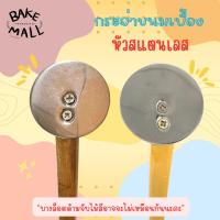 ราคา พร้อมส่ง กระจ่าขนมเบื้อง แบบกะลา และ สแตนเลส ไม้ทำขนมเบื้อง สำหรับวนขนมเบื้อง ขนมโตเกียว ขนมเบื้อง กระจ่าไม้ หน้ากะลา (23658959445)