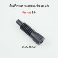 ราคา เฟืองพับกระจกมองข้าง แบบ แท่ง SUZUKI SWIFT ปี 2012 2018 ราคาต่อชิ้น 0222 0002C (21030390457)