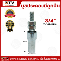 ราคา RTS ประคองเหล็กมีลูกปืน ชุบซิ้งค์ ขนาด 3 4 1 5นิ้ว จำหน่ายเป็นอัน ล้อประคองเกลียวเหล็ก บูชประคองเหล็กมีลูกปืน บูชประคอง บู๊ชประคอง มีบริการเก็บเงินปลายทาง (4917874610)