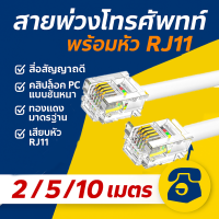ราคา ซื้อ 6 ชิ้น ลด 30 JJ สายต่อพ่วงโทรศัพท์ เลือกความยาว 2 เมตร 5 เมตร 10 เมตร RJ11 cable ใช้ในการเชื่อมต่อ โทรศัพท์ เครื่อง แฟกซ์ (21546563188)