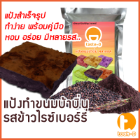 ราคา แป้งขนมบ้าบิ่นสำเร็จรูป รสข้าวไรซ์เบอร์รี่ มี 2 สูตร ผสมน้ำ ผสมกะทิ 200ก 1กก พร้อมสูตร คู่มือ แป้งทำขนมบ้าบิ่นแป้งบ้าบิ่น (16408080184)