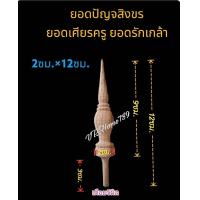 ราคา ยอดปัญจสิงขร 2ชิ้น ยอดไม้กลึง ยอดเจดีย์ ยอดเศียรครู ยอดพานพุ่ม ยอดฉัตร 2ชิ้นต่อแบบ (19982846241)