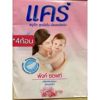 ราคา แคร์ สบู่เด็กสูตรไฮโปอัลเลอร์เจนิก ยกแพ็ค 64 กรัม 4ก้อน (23265560331)