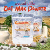 ราคา ผงนมข้าวโอ๊ต ผงข้าวโอ๊ตออแกนิค OAT MILK POWDER ขนาด 100กรัม (22175455448)