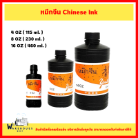 ราคา หมึกจีน Chinese Ink น้ำหมึกคุณภาพดี ไม่มีกลิ่นฉุน มีขนาด 4 OZ 8 OZ 16 OZ (23652212151)