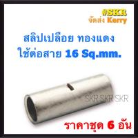 ราคา สลิปต่อสายไฟ 16 Sq mm ชุด 6อัน ทองแดงแท้ ใช้ต่อสายไฟ เบอร์ 16 Copper Sleeves สลิป สลิปเปลือย สลิปต่อสาย ต่อสายไฟ (9519042593)