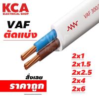 ราคา สายไฟ VAFสายแข็ง ตัดแบ่งขายเป็นเมตร 2 1 2 1 5 2 2 5 2x4 2x6 (23613740949)