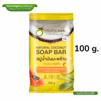 ราคา Tropicana Natural Coconut Soap Bar Fruity สบู่น้ำมันมะพร้าว ฟรุตตี้ ขนาด 50 100 กรัม กลิ่นหอม ฟองละเอียด อ่อนโยน ทรอปิคานา (23940656356)