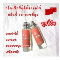 ราคา น้ำหอมผู้หญิง กลิ่น กุชชี่รัช งานเทียบแบรนด์ ปริมาณ 35 ml (21600564443)